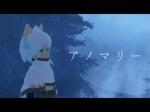 アノマリー - イヌガミユキ feat.初音ミク