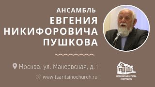 Ансамбль Евгения Никифоровича Пушкова в Московской церкви в Царицыно (Июнь 2017)