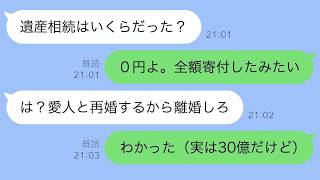 遺産30億を相続した私→「0円」と嘘をついた結果→夫が浮気相手と再婚→地獄の結末にwww