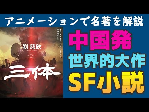 話題のSF小説『三体』を解説