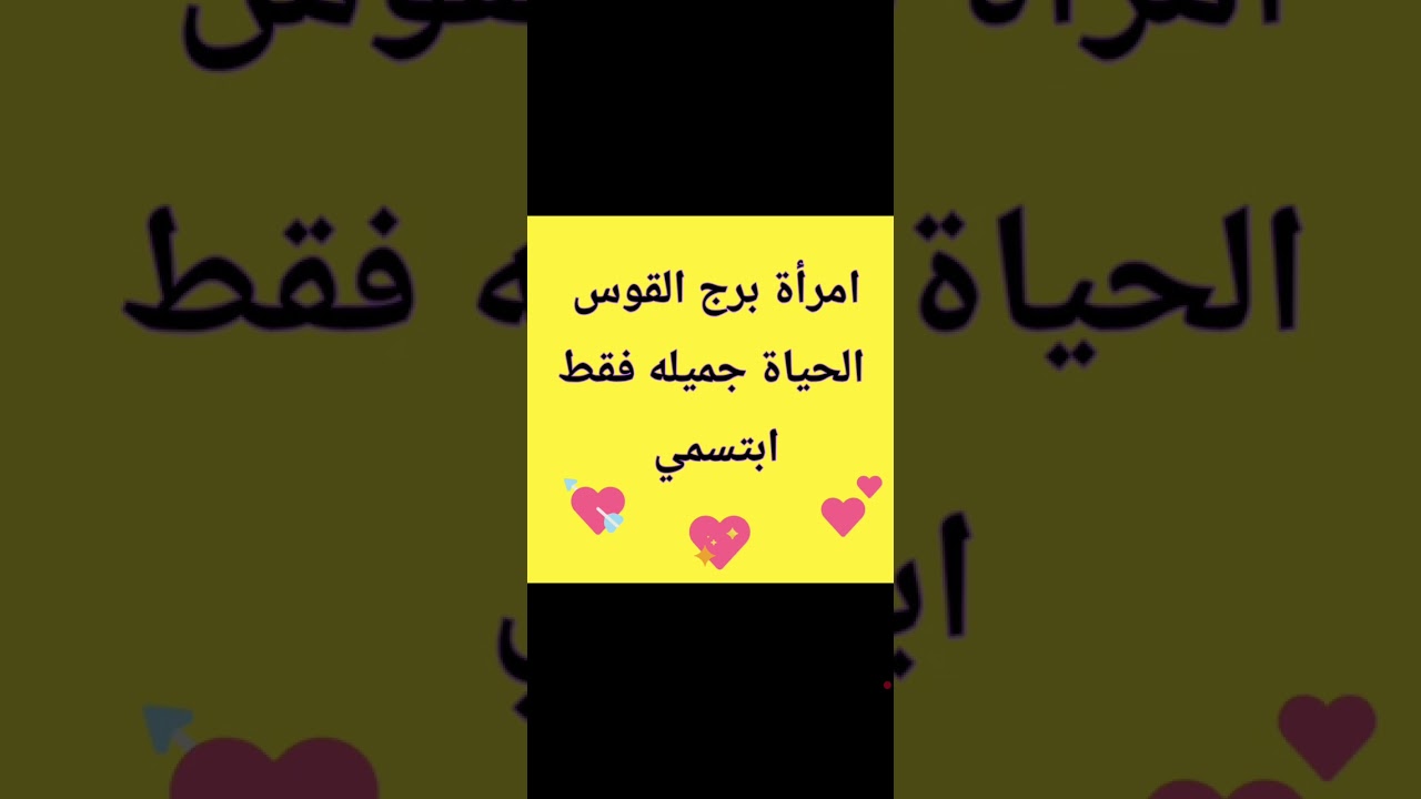 أمرأة برج القوس شهر فبراير ومارس  الحياة حلوة وجميلة ارتباط عاطفي 