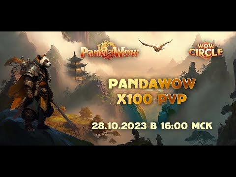 Видео: Открытие нового сервера PandaWoW x100 - 28.10.2023 в 16:00 МСК