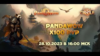 Открытие нового сервера PandaWoW x100 - 28.10.2023 в 16:00 МСК