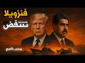الكاريبي يتأهب للصدام هل يجر ترامب فنزويلا إلى حرب شاملة 