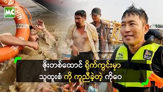 ဇိုးတစ်ထောင် မှာ သူထူးစံ ရေထဲမျောသွားမှာ စိုးရိမ်လို့ ကူညီခဲ့တဲ့ ကိုဝေ