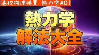 熱力学をマスターする2つの方法：解法パターン完全ガイド《熱力学01》【物理基礎/高校物理】