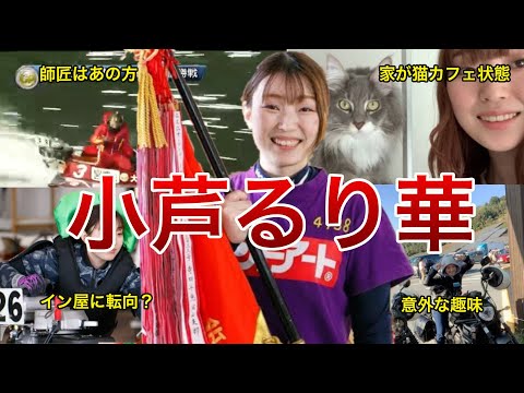 【マエヅケをブチかます!女子レーサー】G1津レディースチャンピオンに参戦中の小芦るり華選手にまつわる面白エピソードと直近133走から分析した舟券の買いドキとキリドキを徹底解説ッ!
