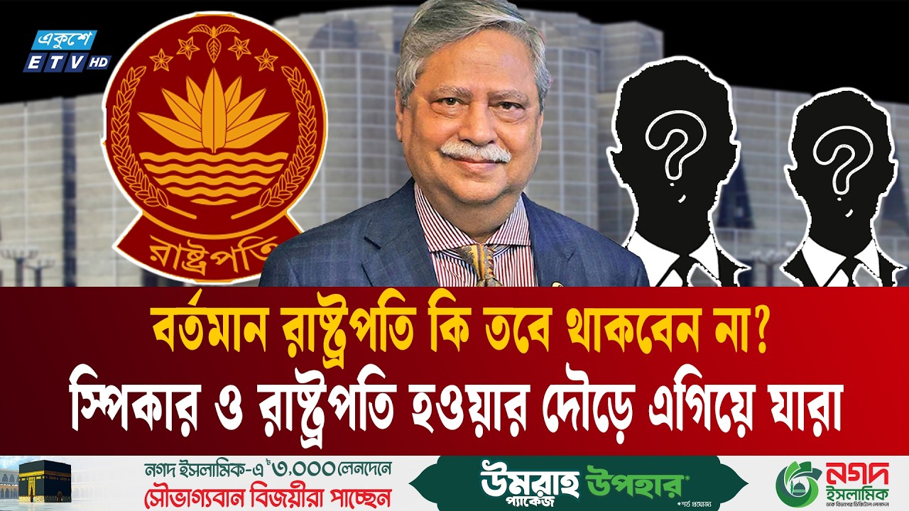 স্পিকার ও রাষ্ট্রপতি হতে পারেন যারা | BD President |  Speaker selection | Ekushey TV