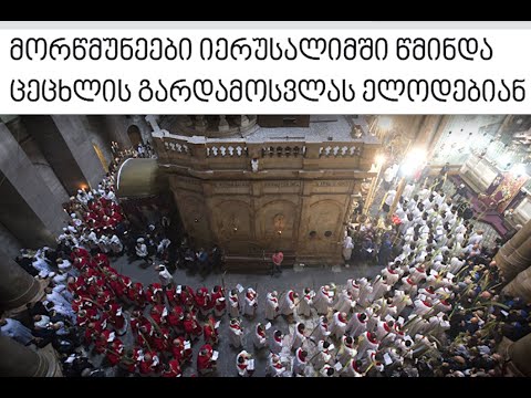 მართლმადიდებლები სასწაულებს მოითხოვენ, ბრძენნი სიბრძნეს ეძებენ, ჩვენ კი ვქადაგებთ ჯვარცმულ ქრისტეს.