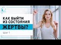 Как выйти из состояния Жертвы? Шаг 1.  18+