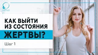 Как выйти из состояния Жертвы? Шаг 1.  18+