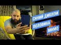 Cиний диплом физика / 10628 часов / Чему научили на физфаке за 5 лет!