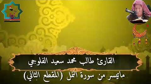 سورة النمل بصوت القارئ الحاج طالب محمد سعيد الفلوجي