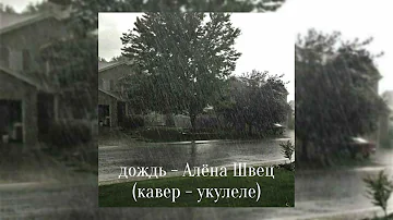 дождь - Алёна Швец (кавер - укулеле)