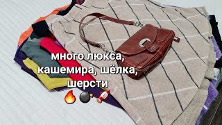 Нашла много люкса в секонд-хенде, кашемир, шёлк, шерсть - это ли не новогодняя сказка