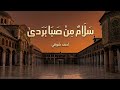 عندما بكى أمير الشعراء على دمشق رائعة أحمد شوقي أسامة الواعظ