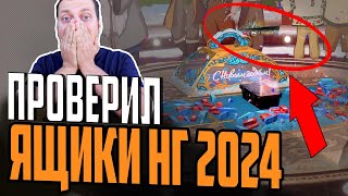 ОТКРЫЛ 97 ЯЩИКА на ТВИНКЕ и О***ЕЛ ! 🎁 ЛУЧШИЙ КОНТЕЙНЕР НГ2024 МИРА КОРАБЛЕЙ ⚓