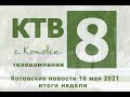 Котовские новости от 16.05.2021. Итоги недели