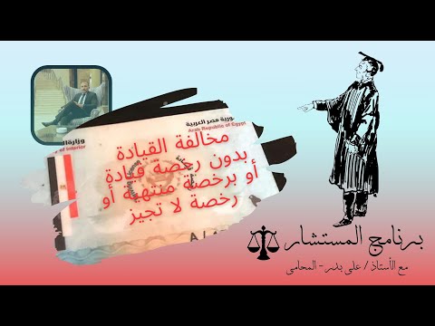 عقوبة مخالفة القيادة بدون رخصة قيادة أو برخصة منتهيه أو لا تجيز أو مسحوبة أو ملغية