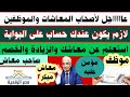 معاشات موظفين لازم يكون عندك حساب على البوابة استعلم عن معاشك وحدث بياناتك 
