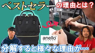 【分解】そりゃ売れるわ…鞄職人が納得するほどの技術が隠されたanelloのリュックとは？【レビュー】