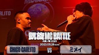 CHICO CARLITO vs ミメイ 凱旋MC battle大阪ノ陣2023