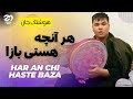 Hoshang jan  har an chi haste baza             