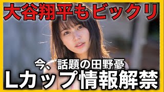 大谷翔平超え！今超話題の田野憂セクシーな情報がついに情報解禁されました！