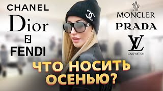 ШОПИНГ И ОБЗОР ОСЕННИХ КОЛЛЕКЦИЙ LOUIS VUITTON, CHANEL, MONCLER, PRADA, FENDI, DIOR. РАЗБОР ПОКУПОК