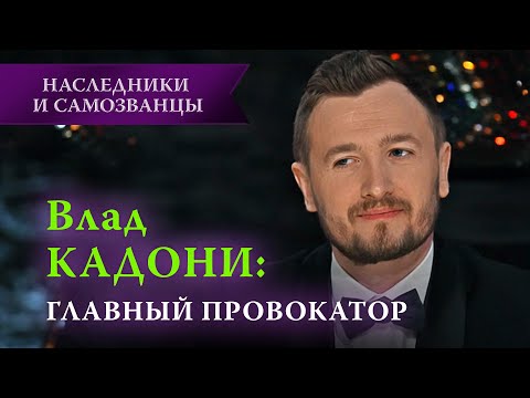 Влад Кадони — главный провокатор шоу | Наследники и самозванцы, 1 выпуск