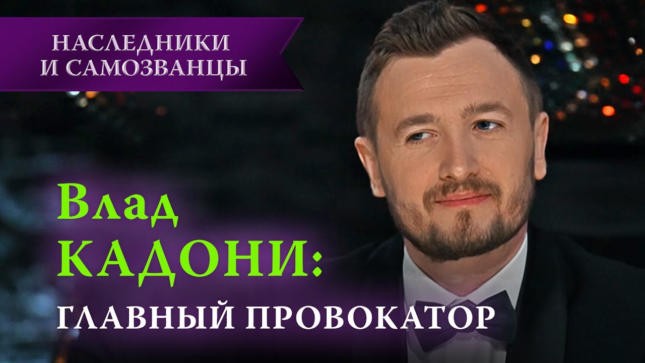Влад Кадони — главный провокатор шоу | Наследники и самозванцы, 1 ...