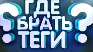 Сервис для Подбора Тегов. Сайт для Подбора Ключевых Слов YouTube Сервис для Подбора Тегов. Сайт для Подбора Ключевых Слов YouTube