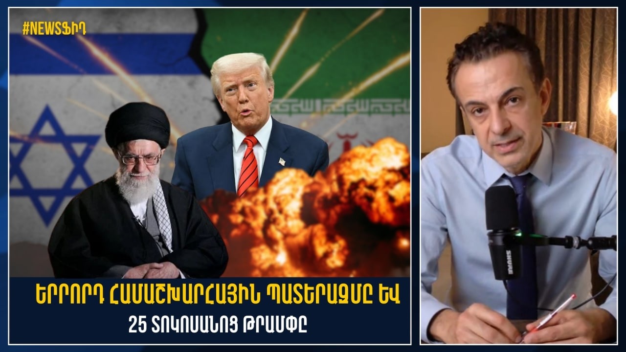 Երրորդ համաշխարհային պատերազմ կլինի՞, 18 երկիր ներգրավված են Իրանի դեմ պատերազմում․ Արթուր Խաչիկյան