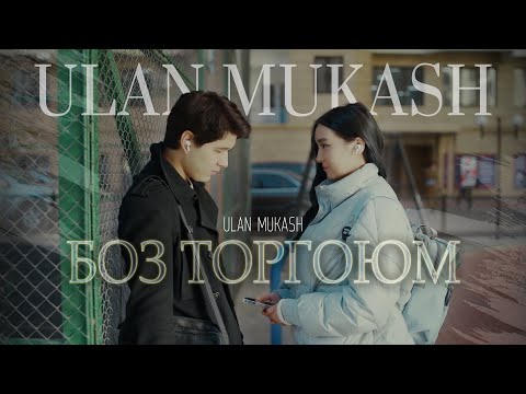 Улан Мукаш - БОЗ ТОРГОЮМ / Жаңы клип 2022