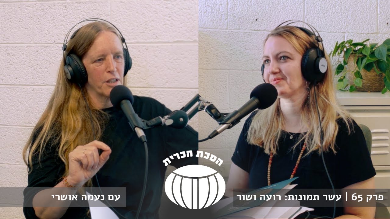 פרק 65 | עשר תמונות: רועה ושור | עם נעמה אושרי | הסכת הכרית