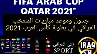جدول وموعد مباريات المنتخب العراقي في بطولة كأس العرب 2021 في قطر موعد مباراة العراق وقطر