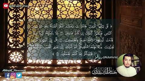 سورة الجمعة تلاوة جميلة جدا حسام الدين عبادي