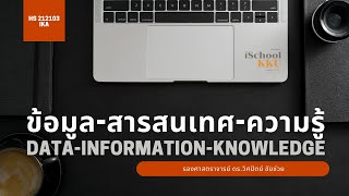 ข้อมูล สารสนเทศ ความรู้: Data-Information-Knowledge
