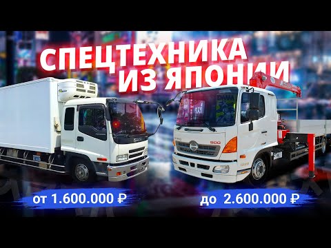 СПЕЦТЕХНИКА ИЗ ЯПОНИИ | ОТ 1.600.000 ДО 2.600.000 РУБЛЕЙ