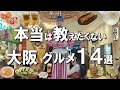 【大阪グルメ14選】ミシュラン獲得餃子、大阪名物肉吸い、ふわっふわのチーズケーキなど大阪グルメ！