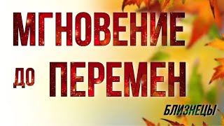 картинка: БЛИЗНЕЦЫ,♊️, НЕДЕЛЯ, которая ИЗМЕНИТ ВСЕ‼️🪐 Переход Меркурия, таро, гороскоп, близнецы неделя таро, 