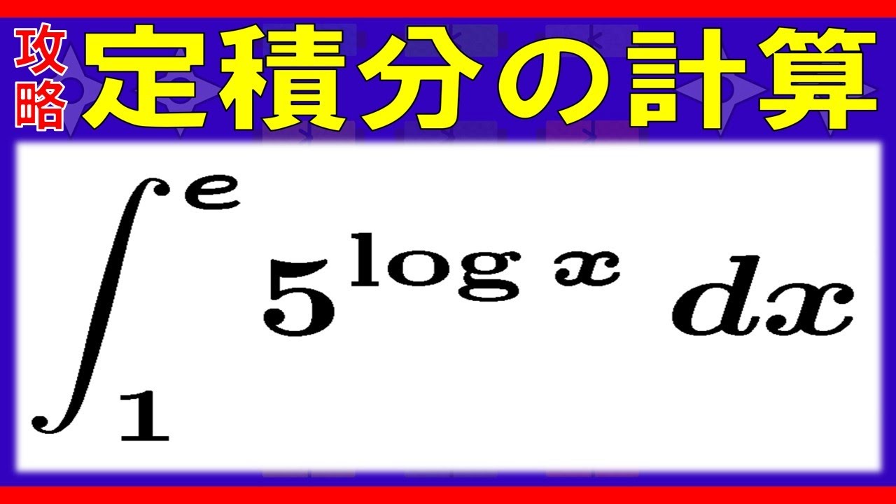 【積分法】定積分の計算［横浜国立大学2003］