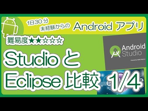 StudioとEclipseを比較してみた 1/4  ～ はじめに ～