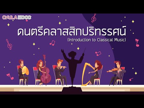 CHULA MOOC | ดนตรีคลาสสิกปริทรรศน์ (Introduction to Classical Music)