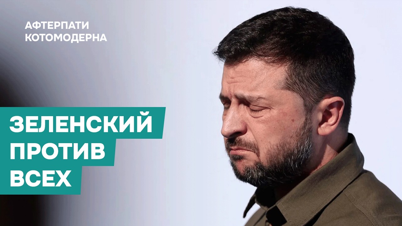 Зеленский против всех: конфликт с Залужным, отмена выборов и курс на еще три года войны / Котомодерн