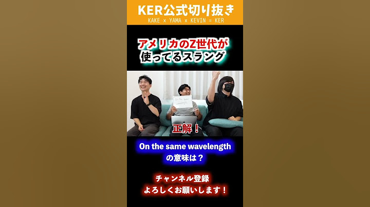 「俺らバイブス合うっしょ？」を英語のスラングで何て言う？【KER公式切り抜き】#Shorts