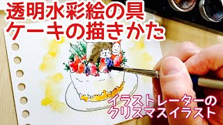 【ASMR】透明水彩絵の具で、ケーキの描き方　イラストレーターのクリスマス　声なし