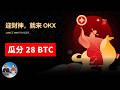 OKX 新春送大礼！集五福瓜分28枚比特币，新用户注册即可获50U体验金！切勿错过 | 零度解说 thumbnail