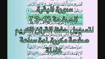 سورة البقرة - الصفحة { 3 - 2 } لتسهيل حفظ القرآن الكريم صفحة مكررة لمدة ساعة كاملة Surat Al-Baqarah