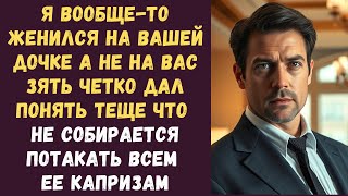 видео: Я вообще-то женился на вашей дочке а не на вас зять четко дал понять теще что не собирается потакать картинка: Я вообще-то женился на вашей дочке а не на вас зять четко дал понять теще что не собирается потакать